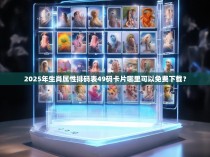 2025年生肖属性排码表49码卡片哪里可以免费下载？