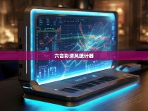 六合彩清风统计器