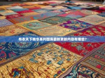 布衣天下精华系列图库最新更新内容有哪些？