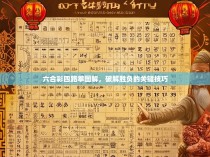 六合彩四路拳图解，破解胜负的关键技巧