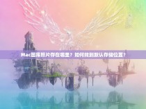 Mac图库照片存在哪里?如何找到默认存储位置?