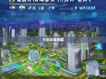 六合彩区十四五规划图解