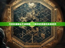 六合彩逢破必不成图解，一窥历史真相与未来启示