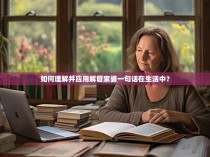 如何理解并应用解管家婆一句话在生活中？