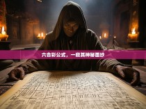 六合彩公式，一窥其神秘面纱