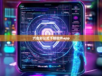 六合彩公式下期软件app