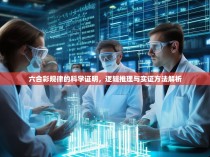 六合彩规律的科学证明，逻辑推理与实证方法解析