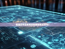 精准王中王精准资料网站怎么访问？