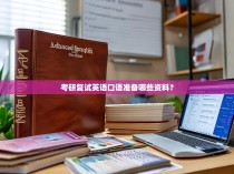 考研复试英语口语准备哪些资料？
