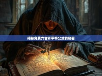 揭秘免费六合彩平特公式的秘密