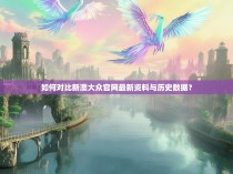 如何对比新澳大众官网最新资料与历史数据?