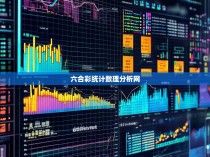 六合彩统计数理分析网