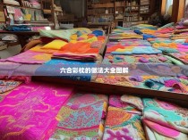 六合彩枕的做法大全图解