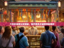 六合彩皇家公式揭秘，揭开胜负之谜的神秘面纱