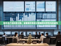 南京市六合彩统计局,全面揭示其统计数据的科学性与权威性
