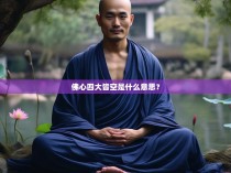 佛心四大皆空是什么意思？