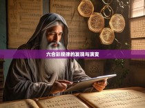 六合彩规律的发现与演变