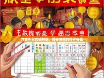 六合彩公式破解版，揭秘隐藏的博彩秘密