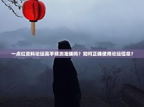 一点红资料论坛高手预测准确吗？如何正确使用论坛信息？