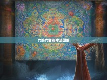 六煞六合彩水法图解，揭秘神秘的博彩世界