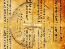 八字中的六合彩图解