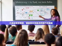 六合彩规律教程，揭秘命中关键点的技巧与策略