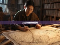 六合彩结编法图解教程