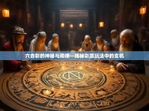 六合彩的神秘与规律—揭秘彩票玩法中的玄机
