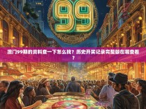 澳门99期的资料查一下怎么找？历史开奖记录完整版在哪查看？