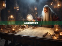 六合彩算码公式