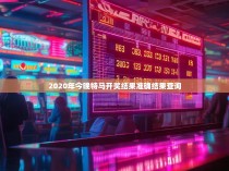 2020年今晚特马开奖结果准确结果查询