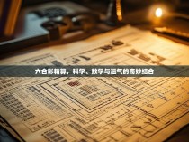 六合彩精算,科学、数学与运气的奇妙结合