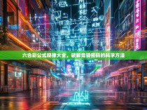 六合彩公式规律大全，破解竞猜密码的科学方法