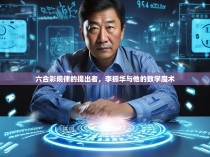 六合彩规律的提出者，李振华与他的数学魔术