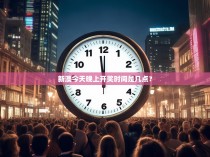 新澳今天晚上开奖时间是几点？