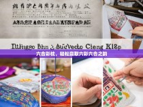 六合彩枕，轻松赢取六彩六合之韵