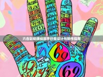六合彩规律绘画手抄报设计与制作指南