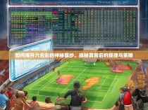 如何揭开六合彩的神秘面纱，揭秘其背后的规律与策略