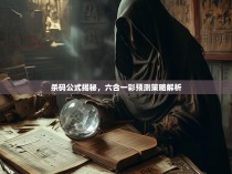 杀码公式揭秘，六合一彩预测策略解析