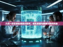 六合一彩庄家收单统计软件，优化管理与数据分析的利器