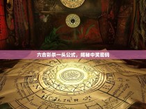 六合彩杀一头公式，揭秘中奖密码