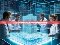 六合彩单双预测的科学依据与应用技巧