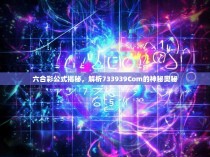 六合彩公式揭秘，解析733939Com的神秘奥秘