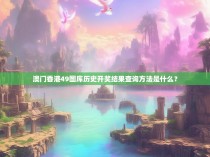 澳门香港49图库历史开奖结果查询方法是什么？