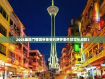 2005年澳门有哪些重要的历史事件和文化成就？