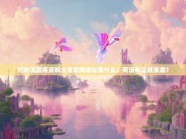 刘伯温图库资料大全官网地址是什么?有没有正规来源?