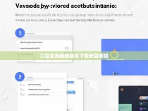 六盒宝典最新版本下载安装教程