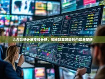 六合彩统计与视频分析，揭秘彩票游戏的内幕与策略