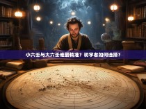小六壬与大六壬谁最精准？初学者如何选择？