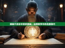 揭秘六合彩中奖的奥秘，运用数学中的合数技巧